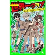 世界一クラブ 無人島でサバイバル・キャンプ！？（KADOKAWA） [電子書籍]