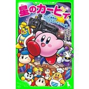 星のカービィ ナゾと事件のプププトレイン！？の巻（KADOKAWA） [電子書籍]