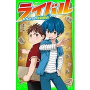 ライバル おれたちの真剣勝負（KADOKAWA） [電子書籍]