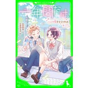 一年間だけ。（9） 心の扉をひらくのは、キミ？（KADOKAWA） [電子書籍]