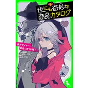 世にも奇妙な商品カタログ（8） 夢デザイナー・景色つきマド他（KADOKAWA） [電子書籍]