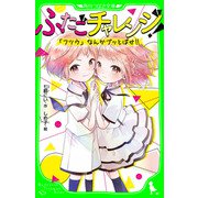 ふたごチャレンジ！ 「フツウ」なんかブッとばせ！！（KADOKAWA） [電子書籍]