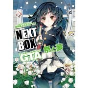 GENESISシリーズ 境界線上のホライゾン NEXT BOX GTA祭と夢【電子版】（KADOKAWA） [電子書籍]