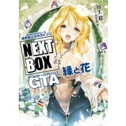GENESISシリーズ 境界線上のホライゾン NEXT BOX GTA縁と花【電子版】（KADOKAWA） [電子書籍]