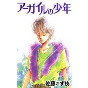 アーガイルの少年（CoMax） [電子書籍]