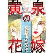 黄泉の花嫁（CoMax） [電子書籍]