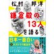 松村邦洋「鎌倉殿の13人」を語る（プレジデント社） [電子書籍]