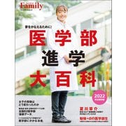 医学部進学大百科 2022完全保存版（プレジデント社） [電子書籍]