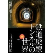 旅鉄BOOKS048 鉄道廃線トンネルの世界 トンネル探究家厳選!歩ける、通れる110（天夢人） [電子書籍]