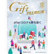 月刊Gift PREMIUM 2021年12月号（ビジネスガイド社） [電子書籍]