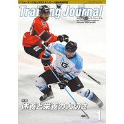 月刊トレーニングジャーナル 2022年1月号（ブックハウス･エイチディ） [電子書籍]
