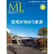 モダンリビング（MODERN LIVING） No.260（ハースト婦人画報社） [電子書籍]