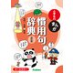 小学生のまんが慣用句辞典 改訂版（学研） [電子書籍]