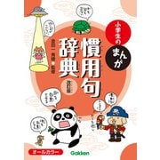 小学生のまんが慣用句辞典 改訂版（学研） [電子書籍]