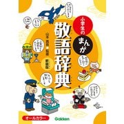 小学生のまんが敬語辞典 新装版（学研） [電子書籍]