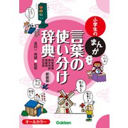小学生のまんが言葉の使い分け辞典（同音異義・異字同訓・類義語・反対語） 新装版（学研） [電子書籍]