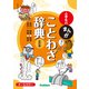 小学生のまんがことわざ辞典 改訂版（学研） [電子書籍]