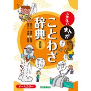 小学生のまんがことわざ辞典 改訂版（学研） [電子書籍]