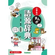 小学生のまんが語源辞典 新装版（学研） [電子書籍]