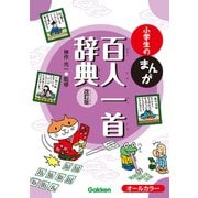 小学生のまんが百人一首辞典 改訂版（学研） [電子書籍]