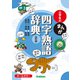 小学生のまんが四字熟語辞典 改訂版（学研） [電子書籍]