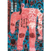 いのちの政治学 リーダーは「コトバ」をもっている（集英社） [電子書籍]