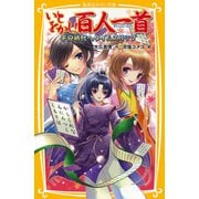 いとをかし！百人一首 平安時代へタイムスリップ（集英社） [電子書籍]