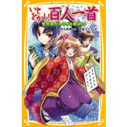 いとをかし！百人一首 紫式部がトツゲキ取材！？（集英社） [電子書籍]
