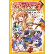 いとをかし！百人一首 天才・蝉丸がやってきた！（集英社） [電子書籍]
