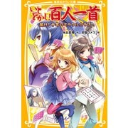 いとをかし！百人一首 届け！千年のミラクル☆ラブ（集英社） [電子書籍]