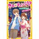 きみとチェンジ！？ 入れかわり中に告白！！ 夏祭りは波乱の予感（集英社） [電子書籍]