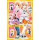 チームEYE‐S×渚くん ～七つ星遊園地のゆずと千歌～（集英社） [電子書籍]