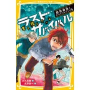 生き残りゲーム ラストサバイバル 絶望感染！ サバイバルゾンビ鬼（集英社） [電子書籍]
