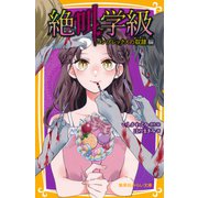 みらい文庫版 絶叫学級 コンプレックスの奴隷 編（集英社） [電子書籍]