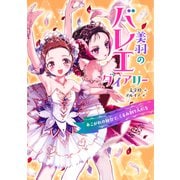 美羽のバレエダイアリー あこがれの舞台で、くるみ割り人形を（集英社） [電子書籍]