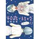 40歳で結婚しました。 11（小学館） [電子書籍]
