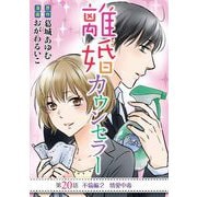 離婚カウンセラー 20（小学館） [電子書籍]