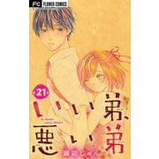いい弟、悪い弟【マイクロ】 21【電子限定特典付】（小学館） [電子書籍]