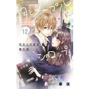 月とメープルシロップー先生との恋は蜜の味ー【マイクロ】 12（小学館） [電子書籍]