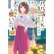 パパ活JKの弱みを握ったので、犬の散歩をお願いしてみた。 2（小学館） [電子書籍]