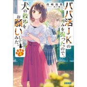 パパ活JKの弱みを握ったので、犬の散歩をお願いしてみた。 2（小学館） [電子書籍]