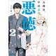 公務員、中田忍の悪徳 2（小学館） [電子書籍]