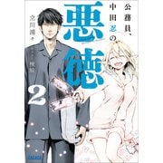 公務員、中田忍の悪徳 2（小学館） [電子書籍]