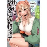 出会ってひと突きで絶頂除霊！ 9（小学館） [電子書籍]