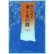 妻と女の間（上）（新潮文庫）（新潮社） [電子書籍]