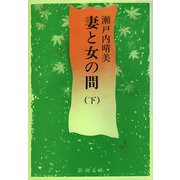 妻と女の間（下）（新潮文庫）（新潮社） [電子書籍]