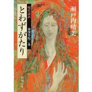 現代語訳 とわずがたり（新潮文庫）（新潮社） [電子書籍]