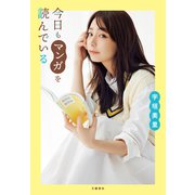 今日もマンガを読んでいる（文藝春秋） [電子書籍]
