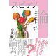 スピッツ論  「分裂」するポップ・ミュージック（イースト･プレス） [電子書籍]