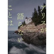 アリスが語らないことは（東京創元社） [電子書籍]